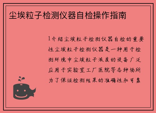 尘埃粒子检测仪器自检操作指南