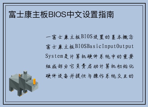 富士康主板BIOS中文设置指南