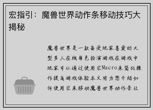 宏指引：魔兽世界动作条移动技巧大揭秘