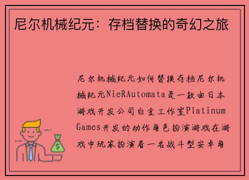 尼尔机械纪元：存档替换的奇幻之旅