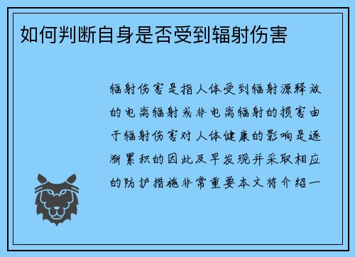 如何判断自身是否受到辐射伤害