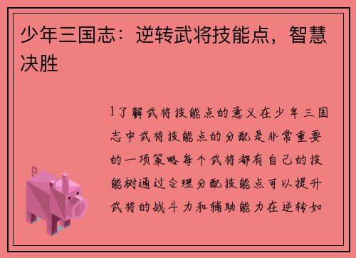 少年三国志：逆转武将技能点，智慧决胜