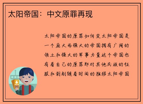 太阳帝国：中文原罪再现