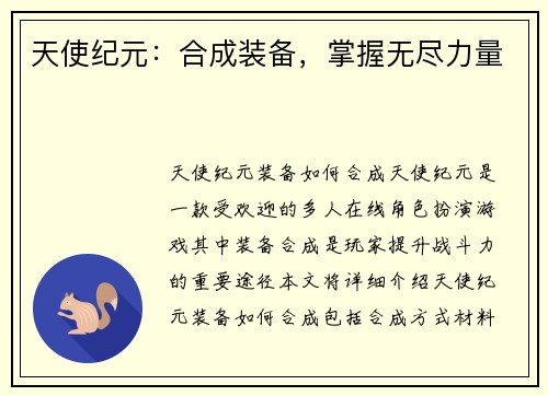 天使纪元：合成装备，掌握无尽力量