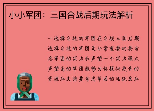小小军团：三国合战后期玩法解析