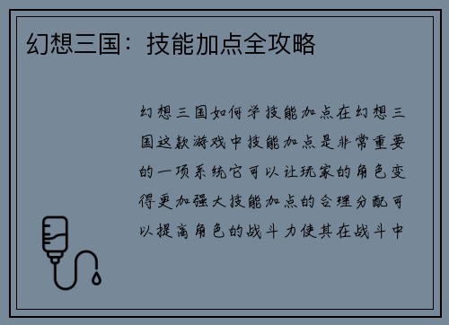 幻想三国：技能加点全攻略