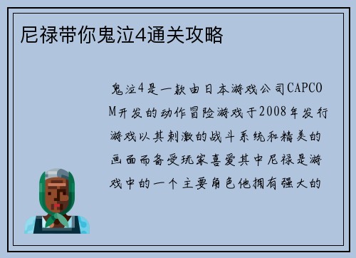 尼禄带你鬼泣4通关攻略