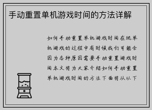手动重置单机游戏时间的方法详解