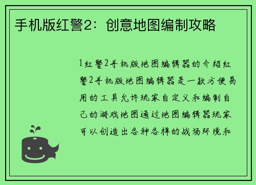 手机版红警2：创意地图编制攻略