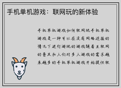 手机单机游戏：联网玩的新体验