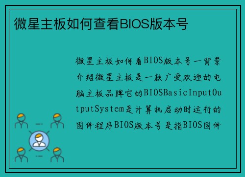 微星主板如何查看BIOS版本号