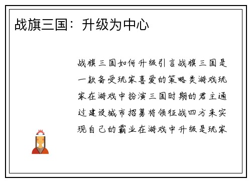 战旗三国：升级为中心