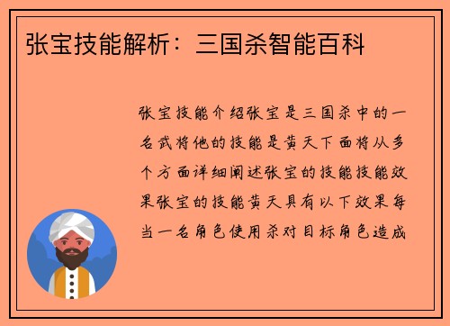 张宝技能解析：三国杀智能百科