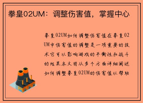 拳皇02UM：调整伤害值，掌握中心