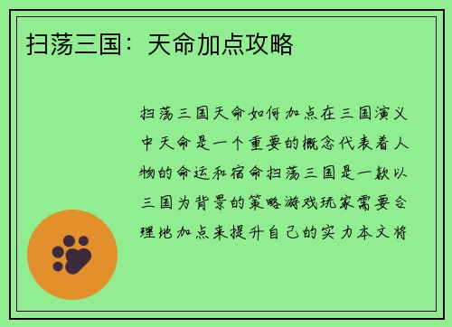 扫荡三国：天命加点攻略