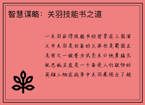 智慧谋略：关羽技能书之道