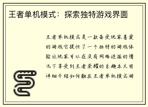 王者单机模式：探索独特游戏界面