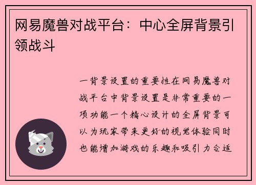 网易魔兽对战平台：中心全屏背景引领战斗