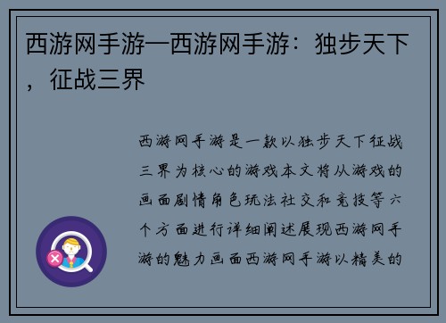 西游网手游—西游网手游：独步天下，征战三界