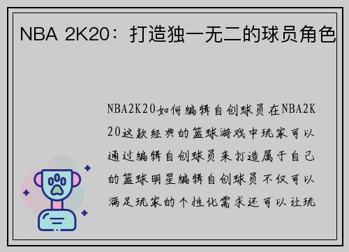 NBA 2K20：打造独一无二的球员角色