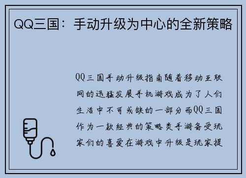 QQ三国：手动升级为中心的全新策略