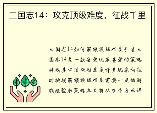 三国志14：攻克顶级难度，征战千里