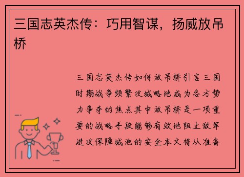 三国志英杰传：巧用智谋，扬威放吊桥