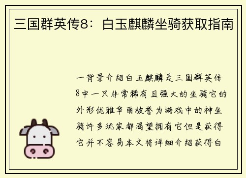 三国群英传8：白玉麒麟坐骑获取指南