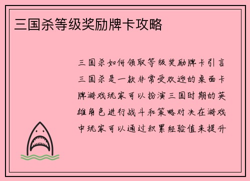 三国杀等级奖励牌卡攻略