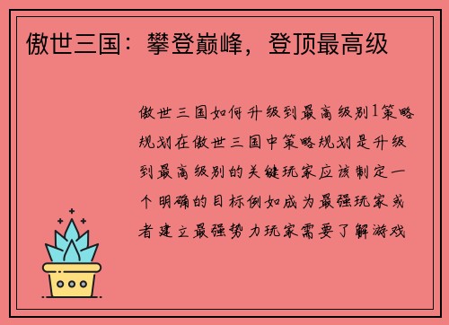傲世三国：攀登巅峰，登顶最高级