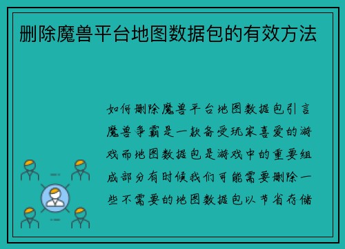 删除魔兽平台地图数据包的有效方法