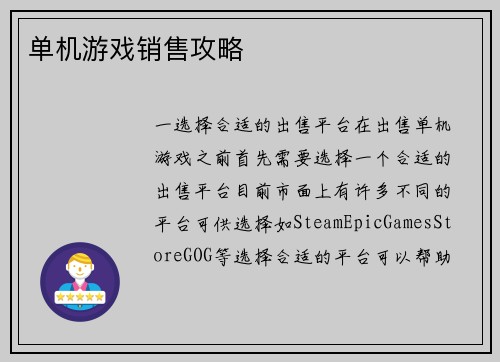 单机游戏销售攻略