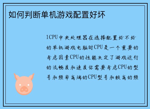 如何判断单机游戏配置好坏