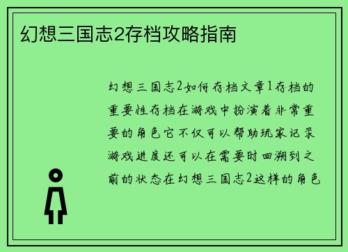 幻想三国志2存档攻略指南