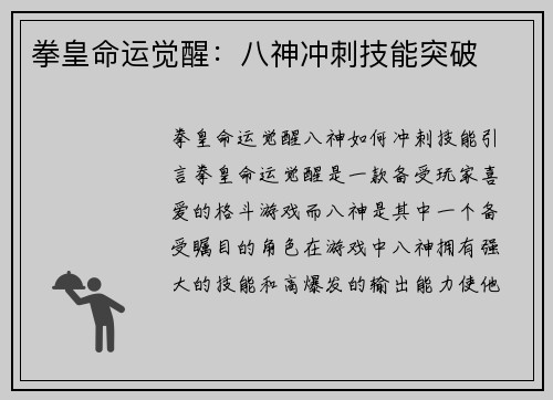 拳皇命运觉醒：八神冲刺技能突破