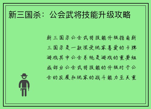 新三国杀：公会武将技能升级攻略
