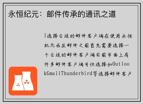 永恒纪元：邮件传承的通讯之道