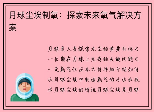 月球尘埃制氧：探索未来氧气解决方案