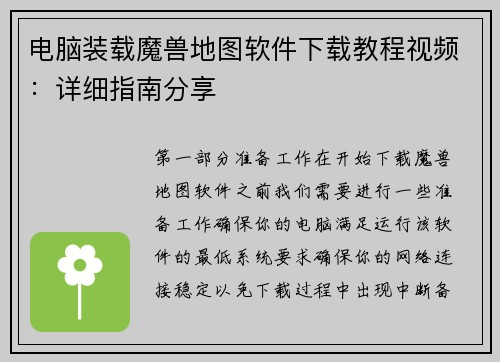 电脑装载魔兽地图软件下载教程视频：详细指南分享
