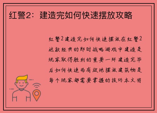 红警2：建造完如何快速摆放攻略
