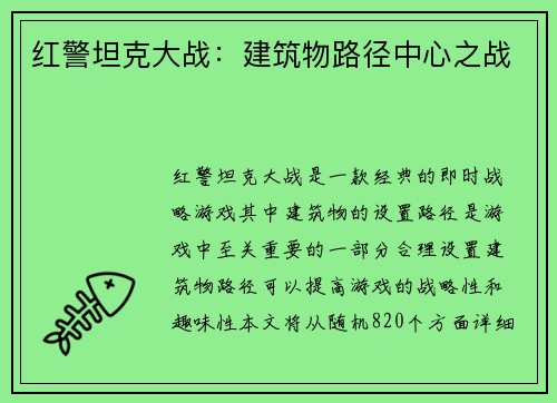 红警坦克大战：建筑物路径中心之战