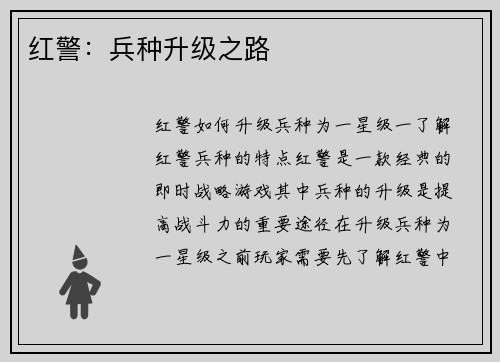 红警：兵种升级之路