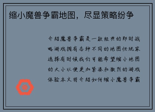 缩小魔兽争霸地图，尽显策略纷争