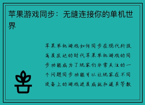 苹果游戏同步：无缝连接你的单机世界