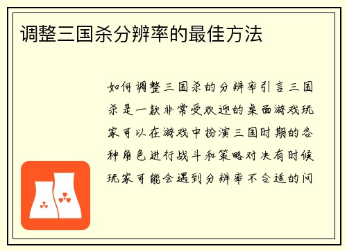 调整三国杀分辨率的最佳方法