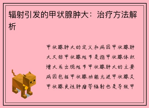 辐射引发的甲状腺肿大：治疗方法解析