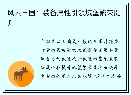 风云三国：装备属性引领城堡繁荣提升