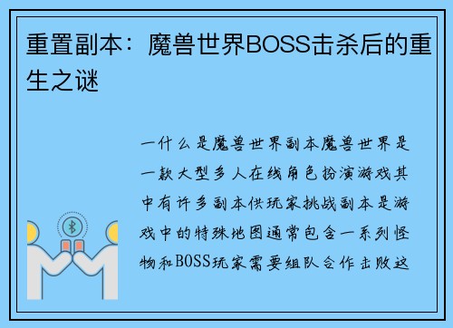 重置副本：魔兽世界BOSS击杀后的重生之谜