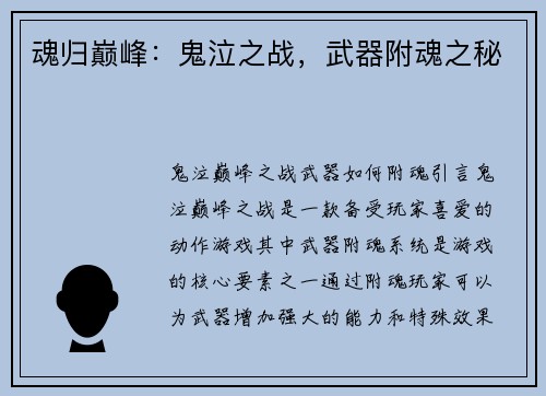 魂归巅峰：鬼泣之战，武器附魂之秘