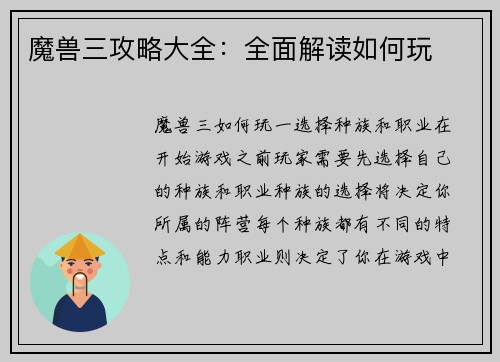 魔兽三攻略大全：全面解读如何玩